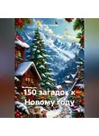 Сергей Чувашов - 150 загадок к Новому году