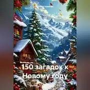 Постер книги 150 загадок к Новому году