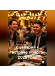 Сергей Чувашов - Сценарий к встрече Нового 2025 года