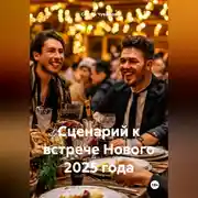 Постер книги Сценарий к встрече Нового 2025 года