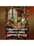 Сергей Чувашов - Сценарий встречи Нового года и Царевна лягушка