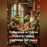 Постер книги Сценарий встречи Нового года и Царевна лягушка