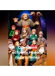 Сергей Чувашов - Сценарий встречи Нового года и Репка