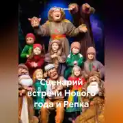 Постер книги Сценарий встречи Нового года и Репка