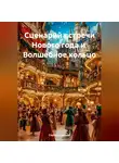 Сергей Чувашов - Сценарий встречи Нового года и Волшебное кольцо