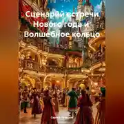 Постер книги Сценарий встречи Нового года и Волшебное кольцо