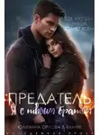 Юлианна Орлова - Предатель. Я с твоим братом