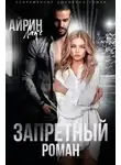 Айрин Лакс - Запретный роман