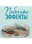Ирина Градова - Побочные эффекты