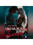 Анна Фьюри - Обнажая душу убийцы
