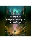 Овик Давитян - Матрица подростка: Путь к свободе