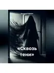 Екатерина Андреева - «Сквозь тени»