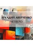 Аркадий Аверченко - Четверо