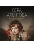 Вера Алентова - Всё не случайно