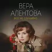 Постер книги Всё не случайно