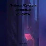 Постер книги Пчёлка Жу-жу и медовые конфеты.