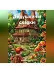 Александр Рязанов - Дедушкины сказки