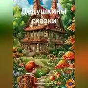Постер книги Дедушкины сказки