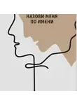 Ольга Аникина - Назови меня по имени