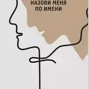 Постер книги Назови меня по имени