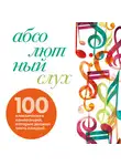 Тим Бувери - Абсолютный слух: 100 классических композиций, которые должен знать каждый