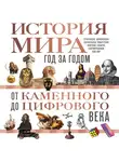 Роджер Штерн - История мира. Год за годом от каменного до цифрового века
