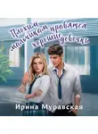 Ирина Муравская - Плохим мальчикам нравятся хорошие девочки