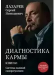 Сергей Лазарев - «Диагностика кармы. Система полевой саморегуляции». Книга 1