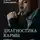 Сергей Лазарев - «Диагностика кармы. Система полевой саморегуляции». Книга 1