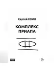 Сергей Коин - Комплекс Приапа