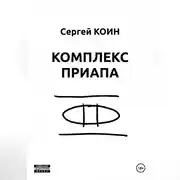 Постер книги Комплекс Приапа