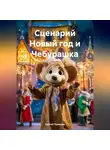 Сергей Чувашов - Сценарий Новый год и Чебурашка