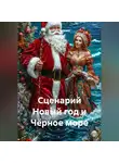 Сергей Чувашов - Сценарий Новый год и Чёрное море