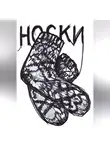 Анатолий Крашенинников - Носки