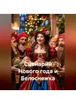 Сергей Чувашов - Сценарий Нового года и Белоснежка