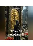 Алишер Таксанов - Ключ от саркофага Евы