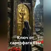 Постер книги Ключ от саркофага Евы