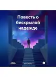Эмиль Кайне - Повесть о бескрылой надежде