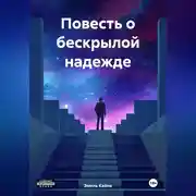 Постер книги Повесть о бескрылой надежде
