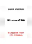 Андрей Криптонов - Bittensor (TAO). Исследование токена и его потенциала