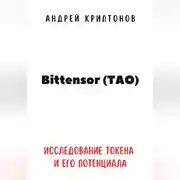 Постер книги Bittensor (TAO). Исследование токена и его потенциала