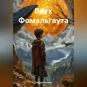 Постер книги Внук Фомальгаута