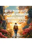 Андрей Ильин - RRTV PODCAST – АНДРЕЙ ИЛЬИН И NATALI BESTI «ВАША ЦЕНА УСПЕХА»
