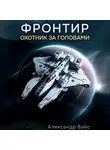 Александр Вайс - Фронтир. Том I. Охотник за головами