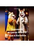Сергей Чувашов - Сценарий встречи Нового Года и Колобок