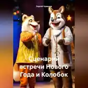 Постер книги Сценарий встречи Нового Года и Колобок