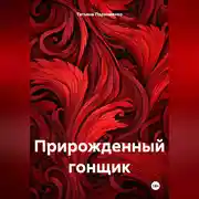 Постер книги Прирожденный гонщик