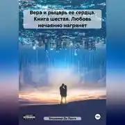 Постер книги Вера и рыцарь ее сердца. Книга шестая. Любовь нечаянно нагрянет