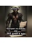 Жасмин Ка - Контракт на любовь, или 365 дней в аду