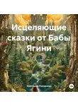 Светлана Папанова - Исцеляющие сказки от Бабы Ягини